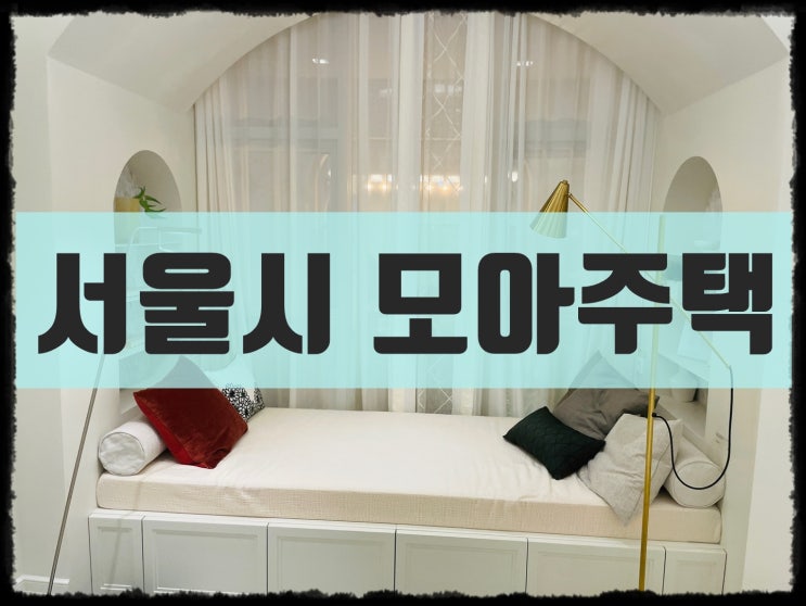<b>서울시 모아타운</b>, 모아주택으로 더 나은 도시를