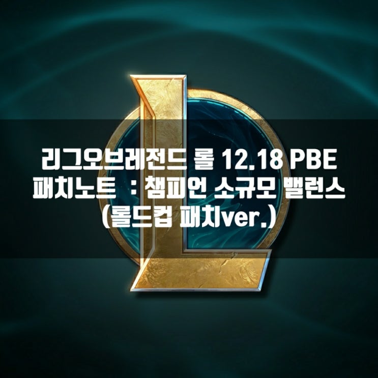 리그오브레전드 롤 12.18 PBE 패치노트 : 밸런스 조정, 롤드컵