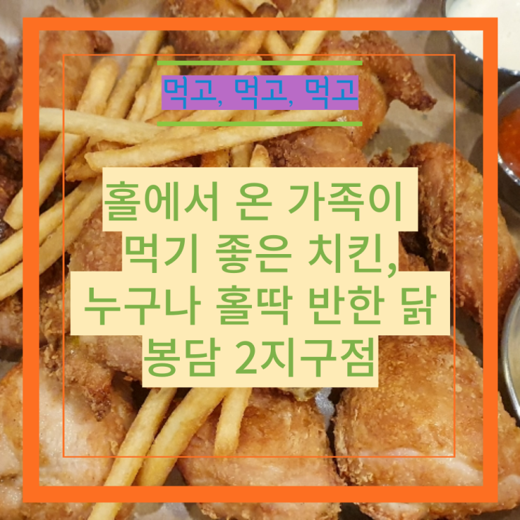  홀에서 온 가족이 먹기 좋은 치킨, 누구나 홀딱 반한 닭 봉담 2지구점
