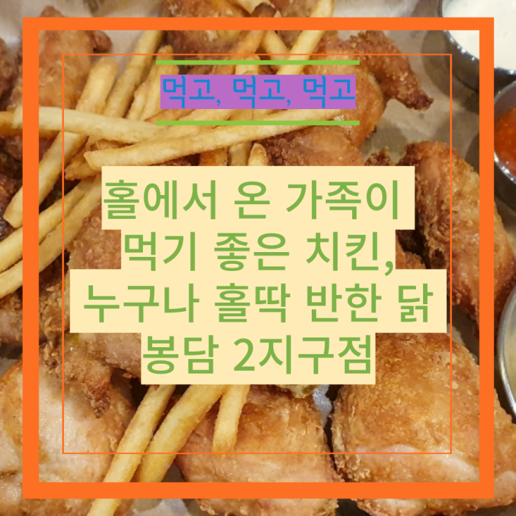 홀에서 온 가족이 먹기 좋은 치킨, 누구나 홀딱 반한 닭 봉담 2지구점