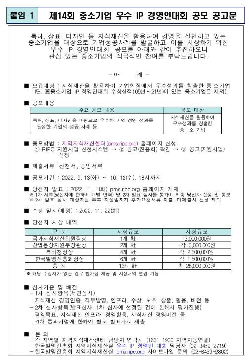 2022년 제14회 중소기업 우수 IP 경영인대회 공모_특허청 2022년 제14회 중소기업 우수 IP 경영인대회 공모_특허청