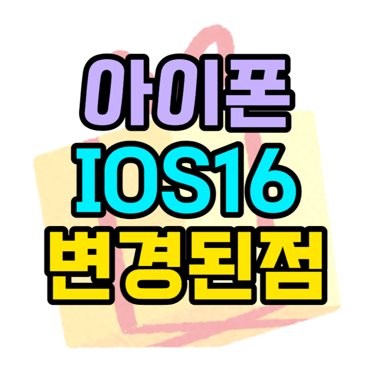  ios16 변화된점 좋아진점 바뀐점 알아보기