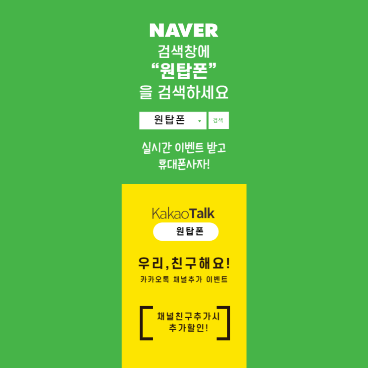  원탑폰 공식채널 추가하고 추가할인 더받자~ 온라인 휴대폰성지 최대할인 업체