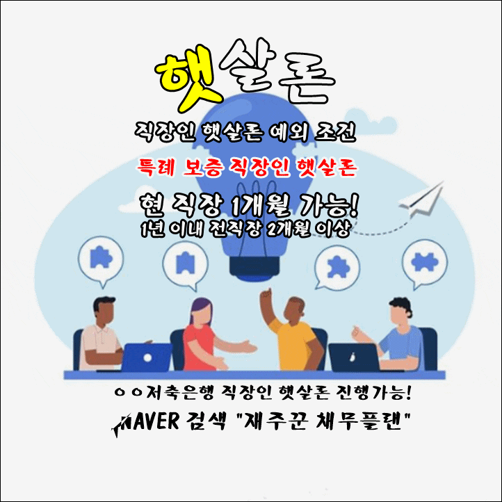  직장인 햇살론 특례보증 조건 진행 확인하세요