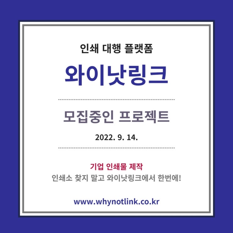  인쇄 플랫폼 <와이낫링크>_ 모집프로젝트 20220914
