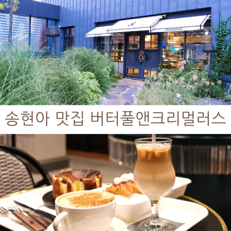  송현아 맛집 송도대형카페 버터풀앤크리멀러스 송도