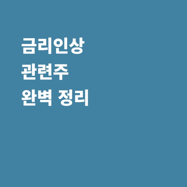  금리인상 관련주 제주은행 푸른저축은행 고려신용정보 주가 전망