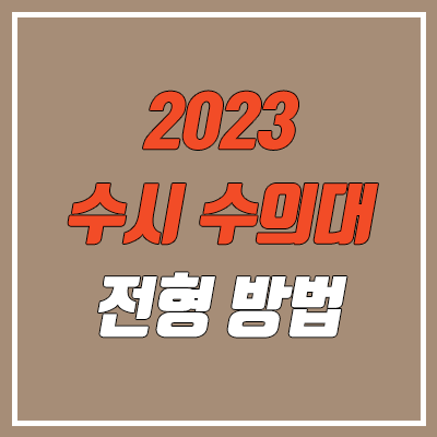 수의대·수의학과·수의예과 수시 대학별 전형 방법 (2023학년도 수능 최저)