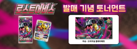  포켓몬 카드게임 확장팩 로스트어비스 발매 기념 토너먼트 개최