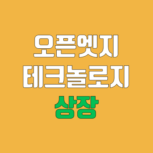 오픈엣지테크놀로지 공모주 청약 (장외가, 공모가, 증거금 / 유통 물량, 의무보유확약 / 지분, 균등, 비례) 오픈엣지테크놀로지 공모주 청약 (장외가, 공모가, 증거금 / 유통 물량, 의무보유확약 / 지분, 균등, 비례)