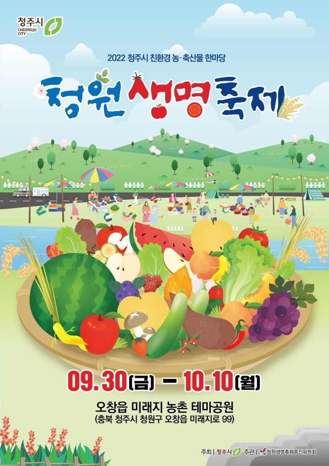 청원생명축제 (2022.9.30~2022.10.10) 청원생명축제 (2022.9.30~2022.10.10)