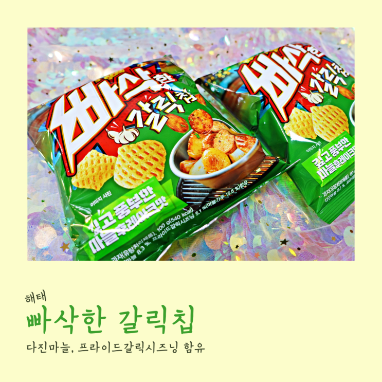  빠삭한 갈릭칩 맥주를 부르는 맛