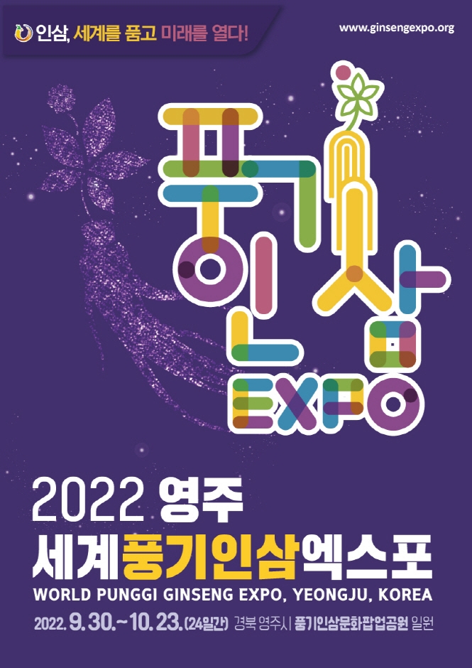 영주세계풍기인삼엑스포 (2022.9.30~2022.10.23) 영주세계풍기인삼엑스포 (2022.9.30~2022.10.23)