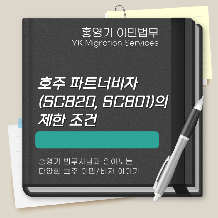  호주 비자ㅣ파트너 비자 (SC820, SC801)의 제한 조건