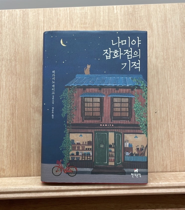  나미야 잡화점의 기적