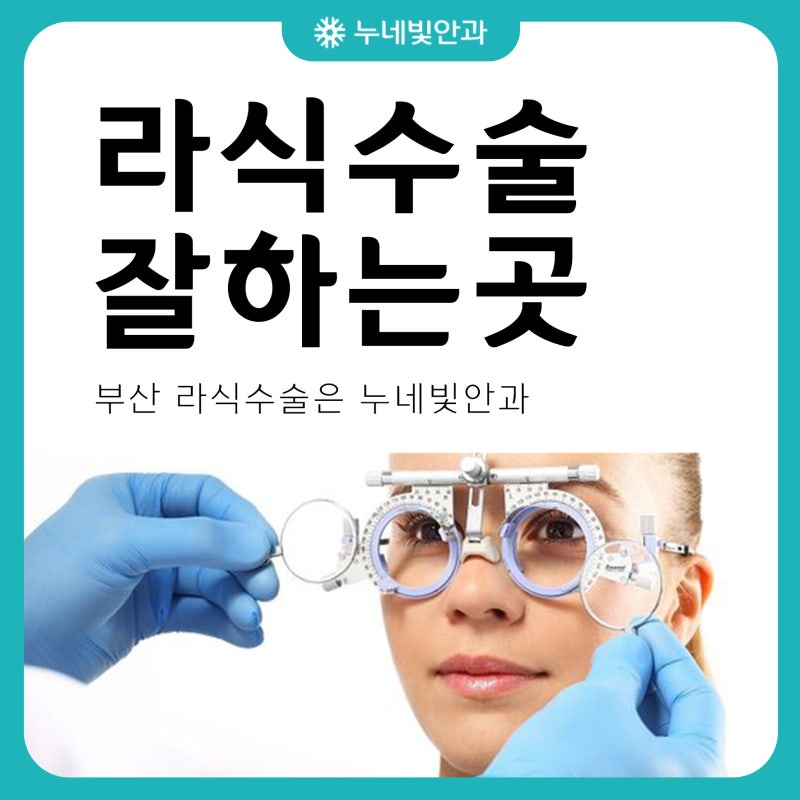 부산 임상 경험 많은 의료진 스마일라식 가격 직접 5