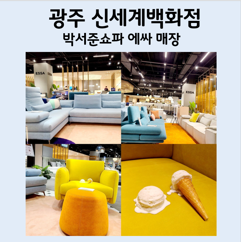 광주 신세계백화점 에싸 박서준 쇼파보러 매장 방문했어요!