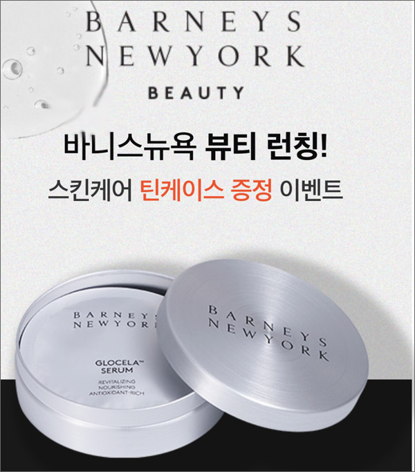바니스뉴욕 스킨케어 틴케이스 무료샘플키트(무배)신규가입 바니스뉴욕 스킨케어 틴케이스 무료샘플키트(무배)신규가입