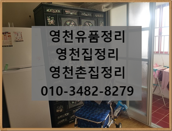  영천유품정리 집정리가 필요하시다면