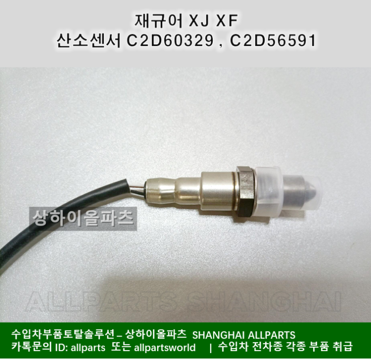 재규어 XJ XF 산소센서 C2D60329 , C2D56591
