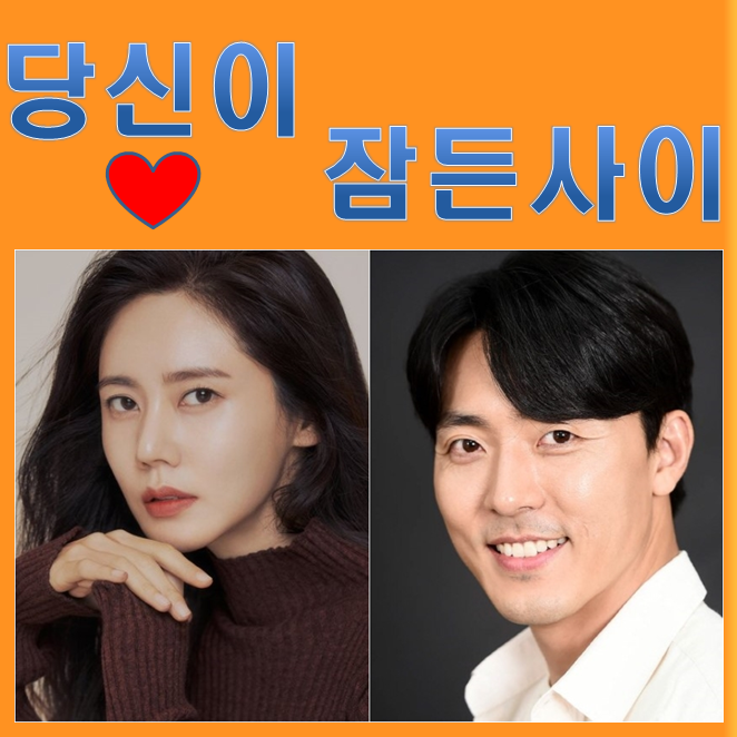 영화 당신이 잠든 사이 추자현 이무생 장윤현 감독 출연진 정보