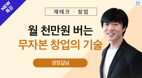  누구나 월 천만원 버는 무자본 창업 노하우 강의 후기 - 질의응답