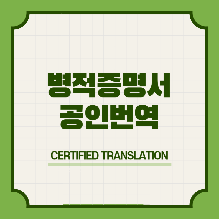  뉴질랜드 어학연수 & Civil Documents 기본 가족 혼인 병적증명서 공인번역 번역공증촉탁대행 [삼성/선릉/역삼/강남/잠실/압구정/청담]