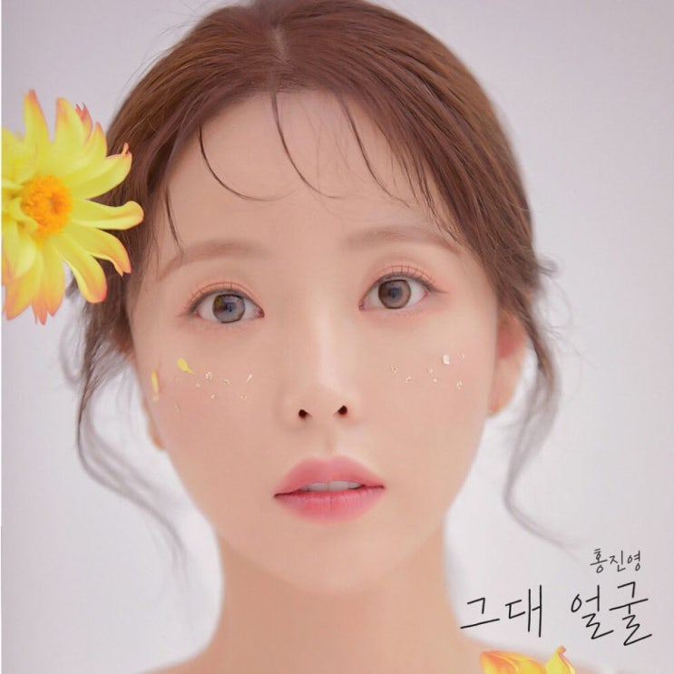 홍진영 - 그대 얼굴 [노래가사, 듣기, MV]