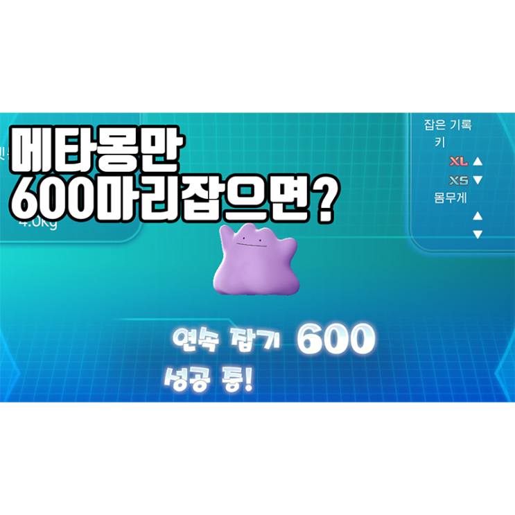  레츠고 피카츄 이브이 공략! 6V 메타몽 잡기, 잡는법 알려드립니다