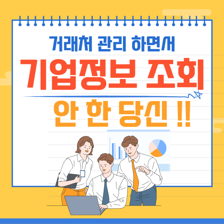  거래처 관리하면서 기업정보 조회도 안 하다니요!!