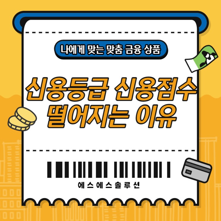  신용등급 신용점수 떨어지는 이유 알아보고 사전에 막아보기
