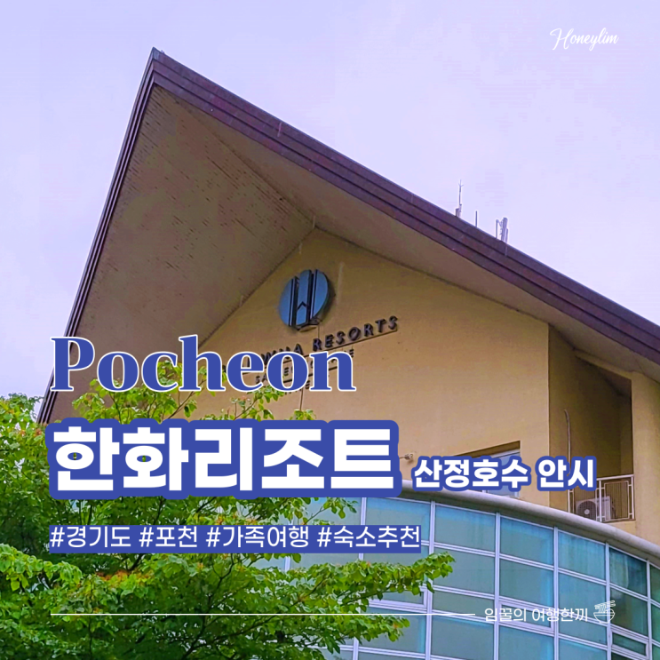  [경기도 포천] 가족 여행 숙소 추천 : 포천 한화리조트 산정호수 안시