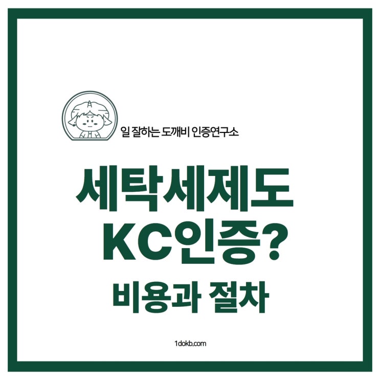  세탁세제 인증은 무엇?인증비용과 금지물질 알아보자.
