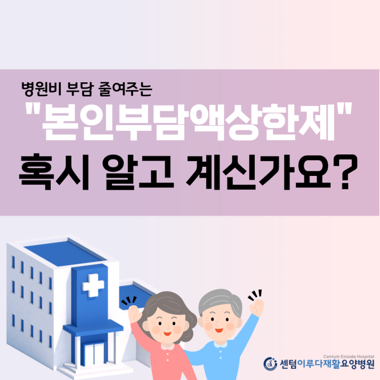 [부산재활요양병원] 병원비 부담 줄여주는, 본인부담액상한제
