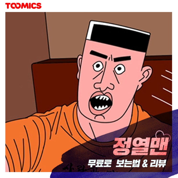  [정열맨] : 병맛웹툰 甲 '정열맨' 시즌1~3 무료로 보는법은? (ft. 귀귀좌)