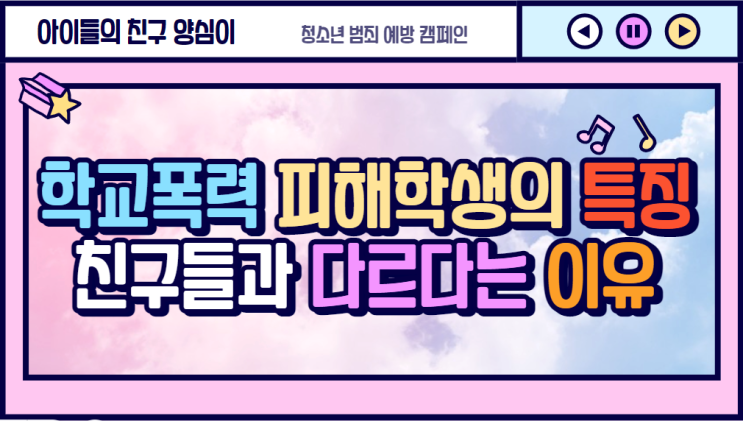  학교폭력 피해학생의 특징, 친구들과 다르다는 이유