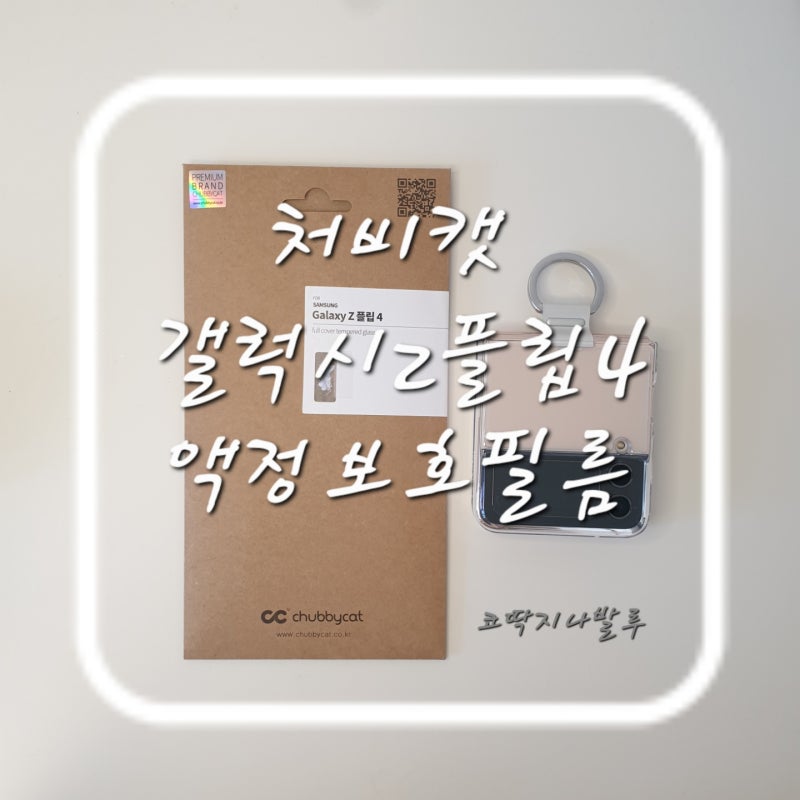 [처비캣 갤럭시 Z플립4 액정보호필름]-갤럭시 Z플립4 액정보호필름 찾으셨나요? 처비캣 풀점....