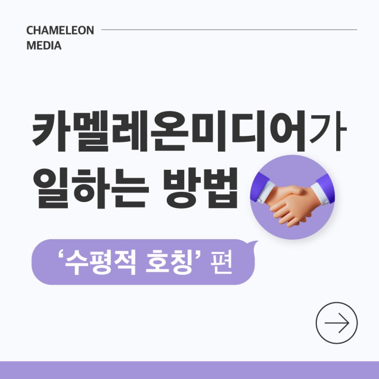  [카멜레온 이야기] 부천시 영상제작업체 카멜레온미디어가 일하는 방법-'수평적 호칭' 편