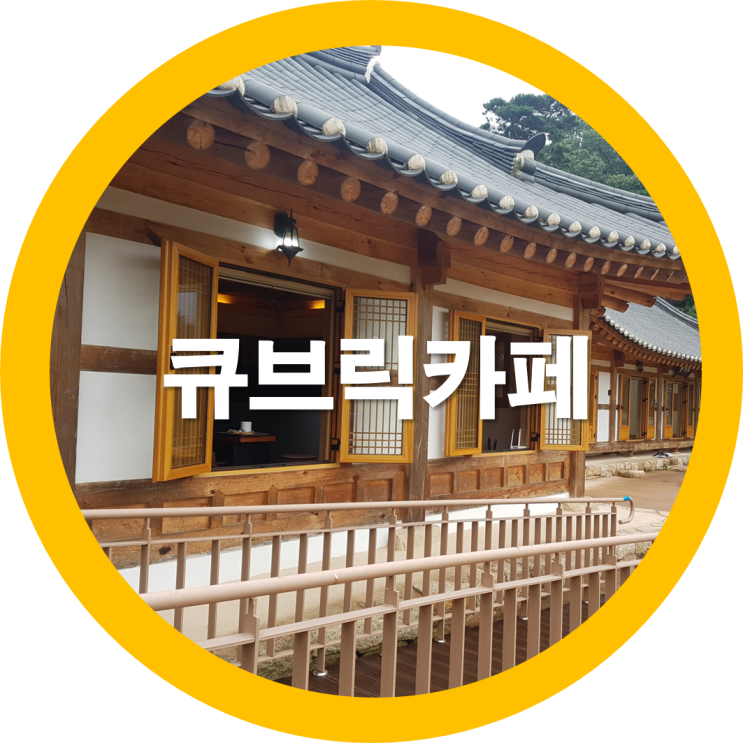 금오산카페 구미커피맛집으로 인정하는 큐브릭카페
