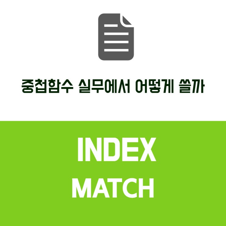  index, match 중첩 함수 실무에서 쓰는 방법