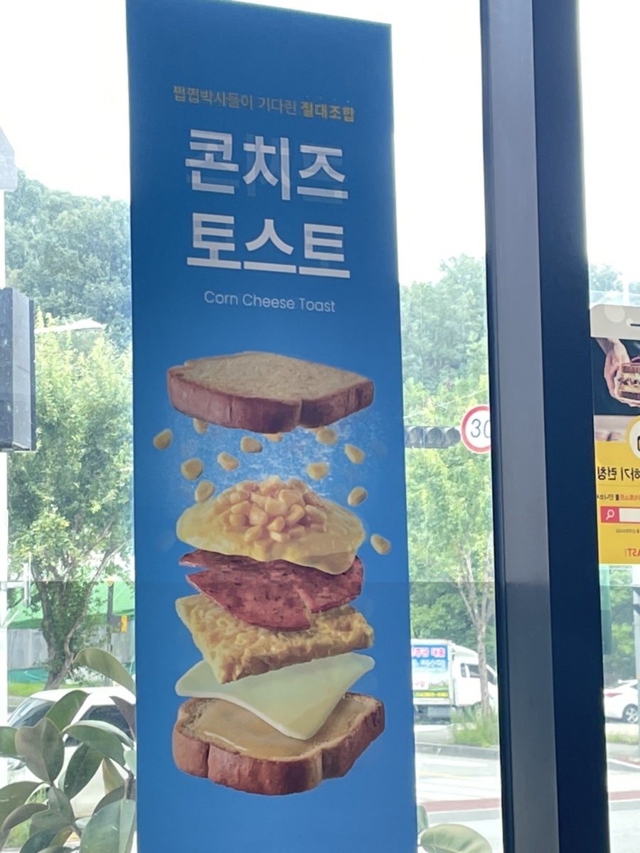 이삭토스트 침신대점 사진 6