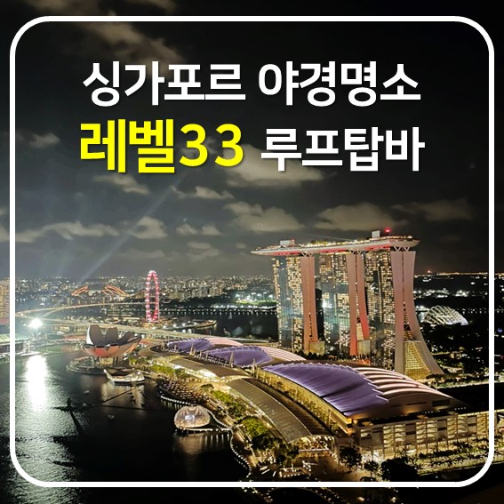 [싱가포르여행] 야경명소 레벨33(level33) 루프탑바 예약방법