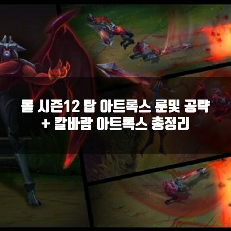롤 아트록스룬, 템트리 + 칼바람아트록스 공략 롤 아트록스룬, 템트리 + 칼바람아트록스 공략