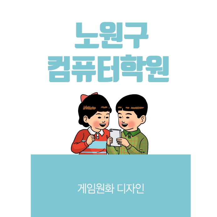  노원구컴퓨터학원 게임원화 디자인 만들어보자