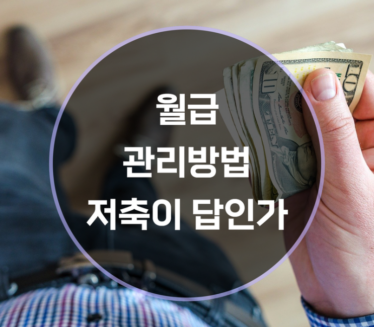  월급관리방법, 저축이 답일까?