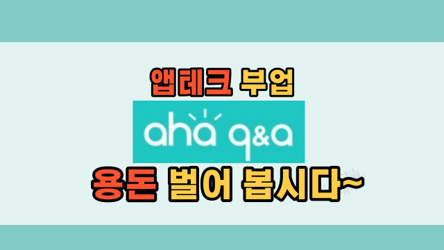  질문만 해도 큰보상을 받을 수 있는 아하!! 앱테크 추천 사용 방법, 몇달간 사용한 리얼 후기 (추천인 WYRAXA)