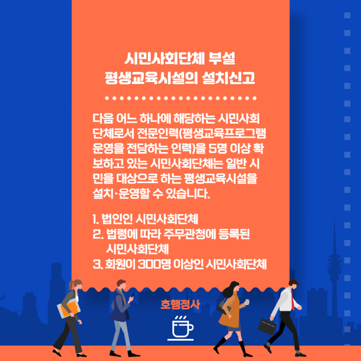  시민사회단체 부설 평생교육시설의 설치신고