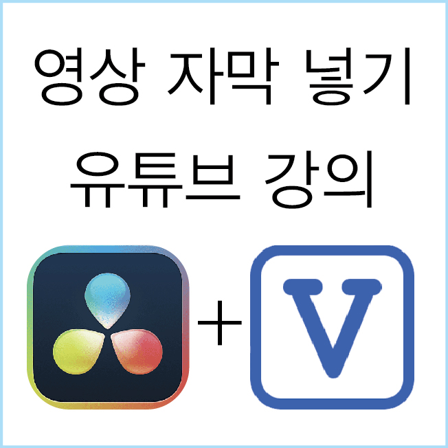  jw포트폴리오 / 영상 자막 넣기 / 한편으로 끝내는 영상 자동 자막 생성 편집 방법 / 다빈치 리졸브와 Vrew프로그램.