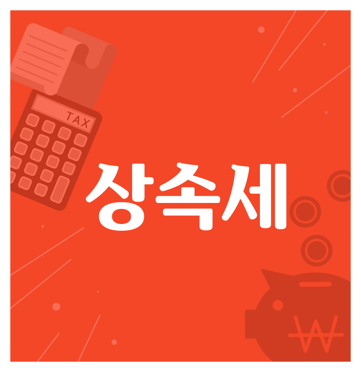  상속세 줄이기 위해 꼭 체크해야 할 것