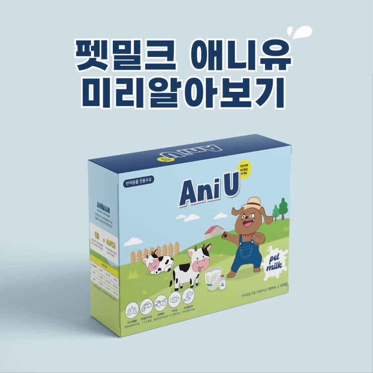  [애니먼]펫밀크 애니유 미리 알아보기 / 반려동물 우유